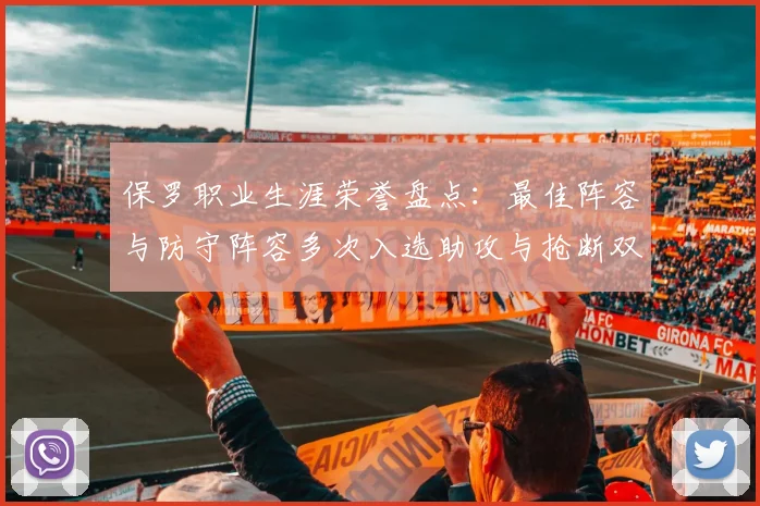 保罗职业生涯荣誉盘点：最佳阵容与防守阵容多次入选助攻与抢断双王之路