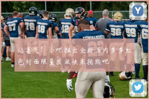 沾喜气！小吧推出全新马内多多红包封面限量发放快来抢购吧