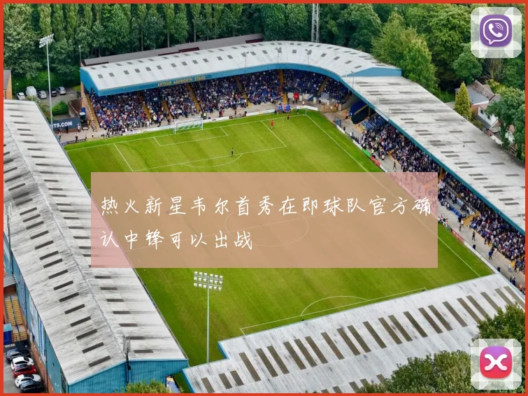 热火新星韦尔首秀在即球队官方确认中锋可以出战