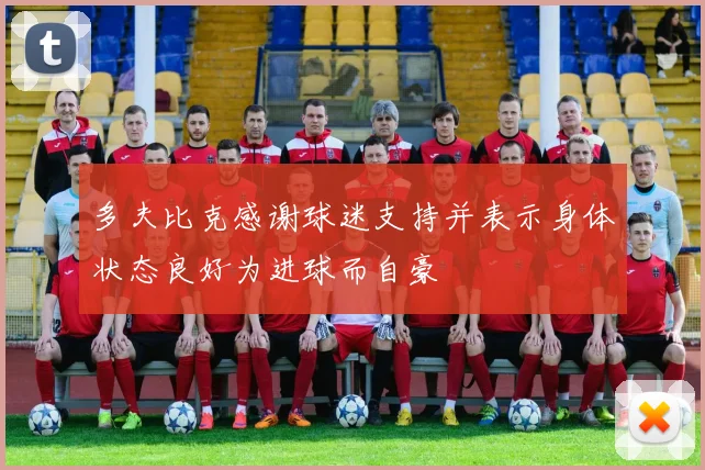 多夫比克感谢球迷支持并表示身体状态良好为进球而自豪