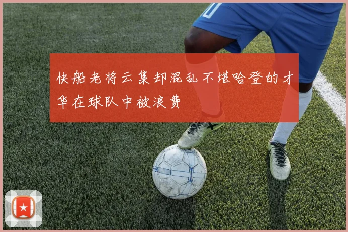 快船老将云集却混乱不堪哈登的才华在球队中被浪费