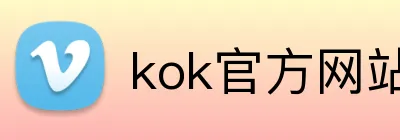 kok官方网站在线登录 Logo