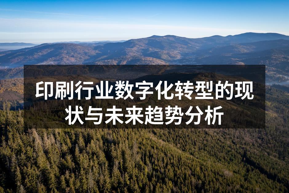 数字印刷技术正在革新传统行业