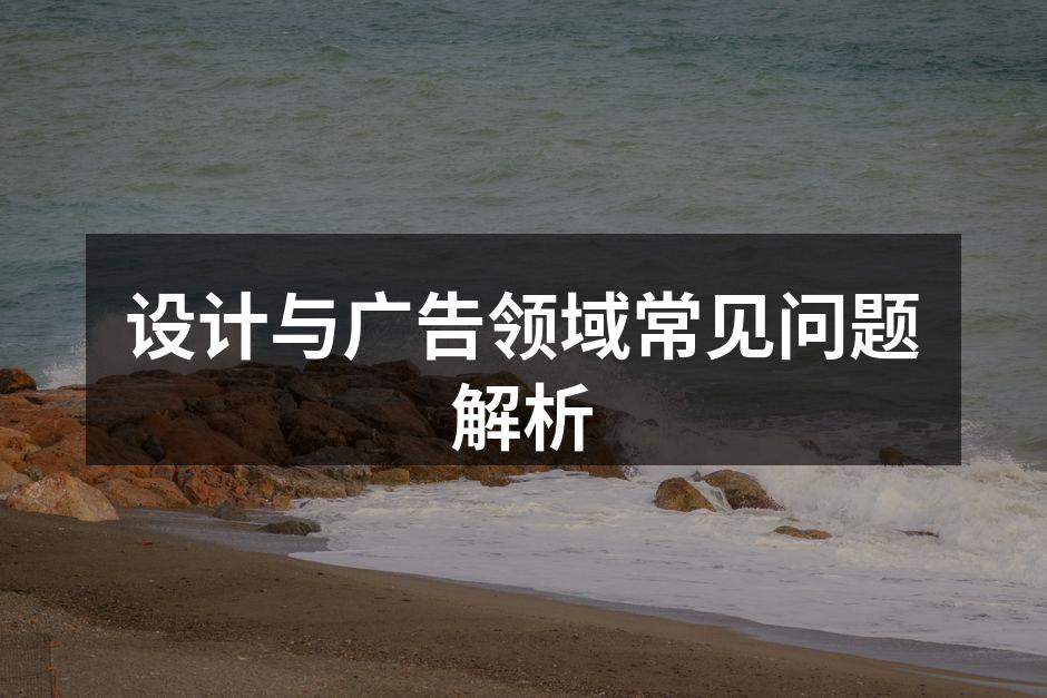 创意设计的灵感源泉