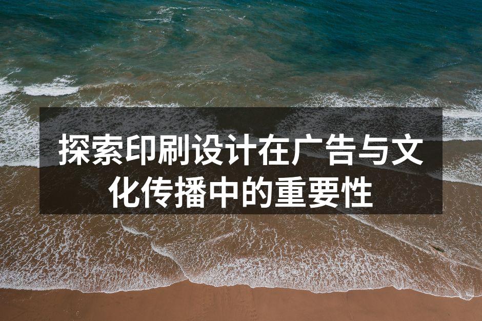 创意印刷设计吸引眼球