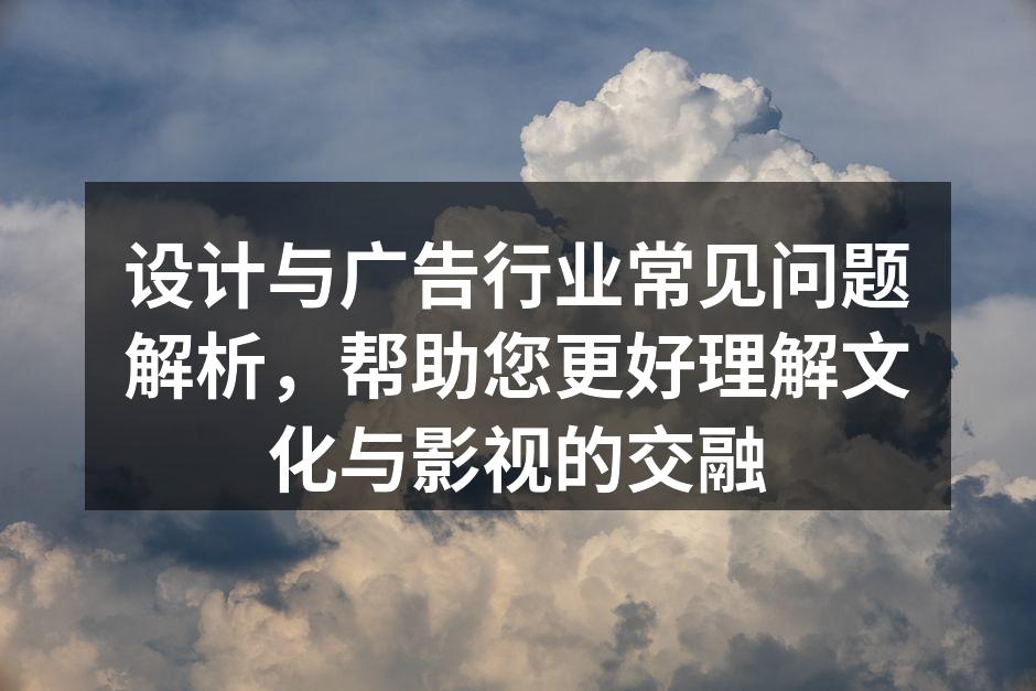 设计行业的创意碰撞