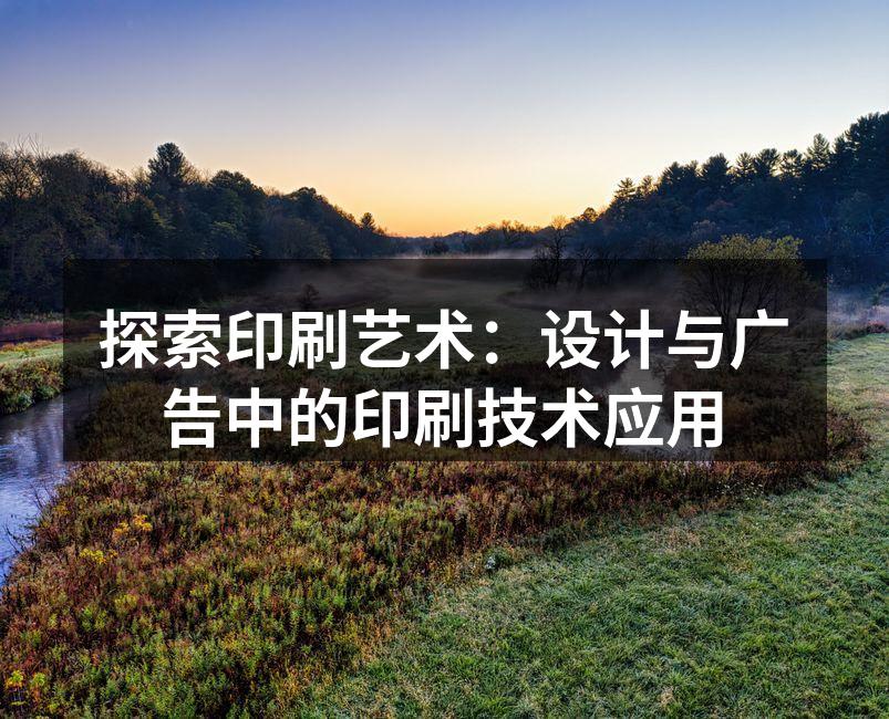 精美的印刷海报展示