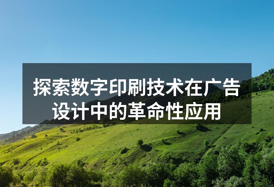 数字印刷技术的应用案例