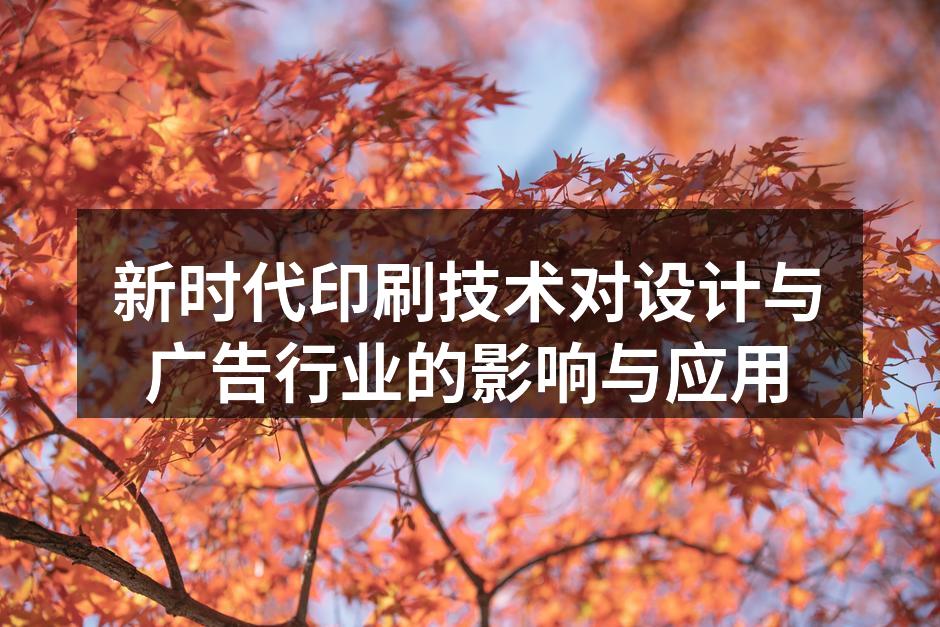 现代印刷技术的多样化展示