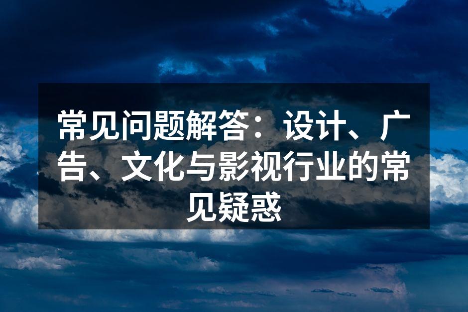 设计行业中的创意灵感