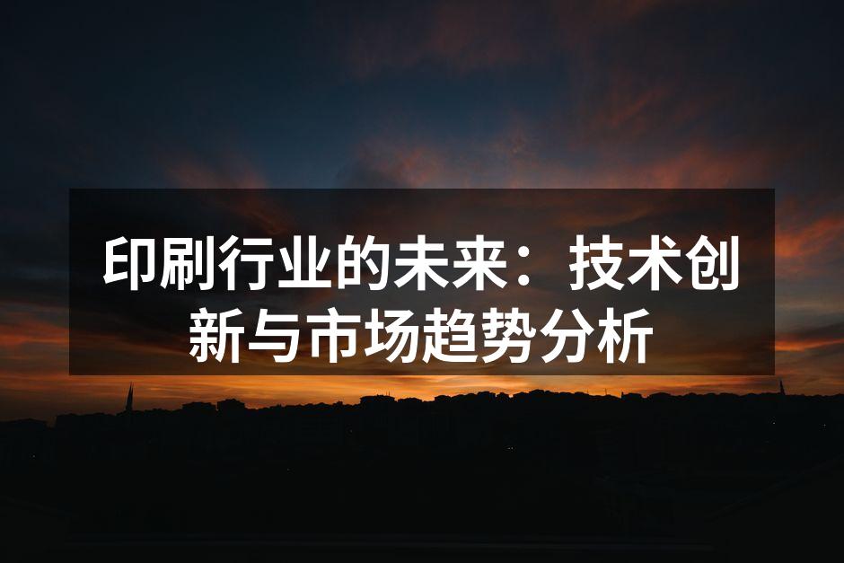 数字印刷现场