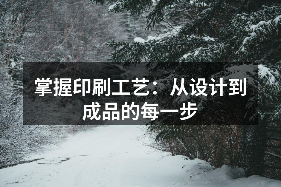 印刷工艺流程图