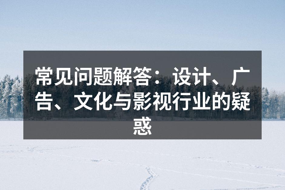 设计行业的创意流程