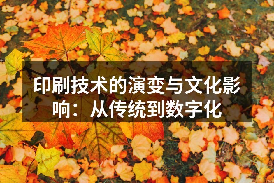 传统木版印刷的历史遗迹